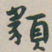 朱耷類书法图片