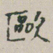 朱耷歐书法图片