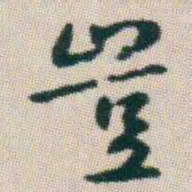朱耷豈书法图片
