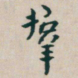 朱耷羣书法图片