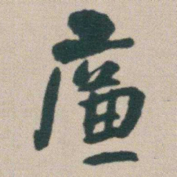 朱耷廉书法图片