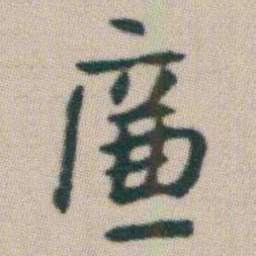 朱耷廉书法图片