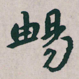 朱耷暢书法图片