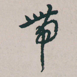 朱耷帶书法图片