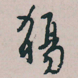 朱耷觴书法图片