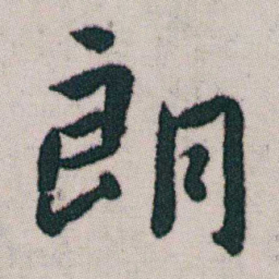 朱耷朗书法图片