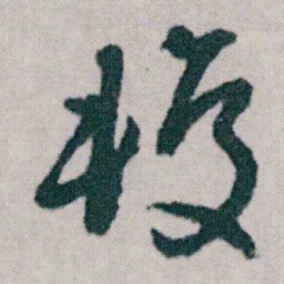 朱耷较书法图片