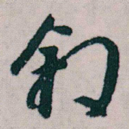 朱耷叙书法图片