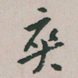 朱耷爽书法图片