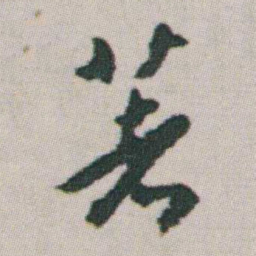 朱耷著书法图片