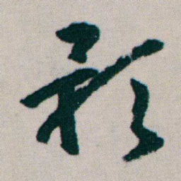 朱耷影书法图片