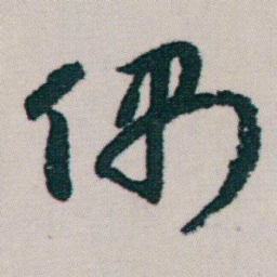 朱耷偶书法图片
