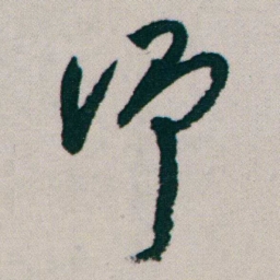 朱耷净书法图片
