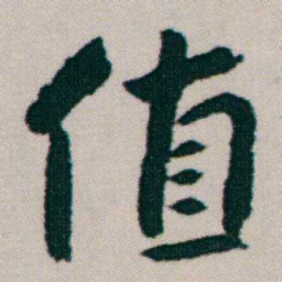 朱耷值书法图片