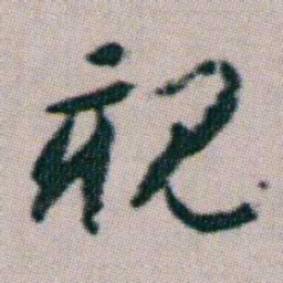 朱耷親书法图片