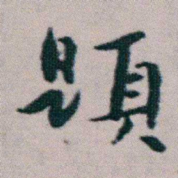 朱耷題书法图片