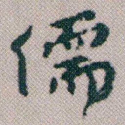 朱耷儒书法图片