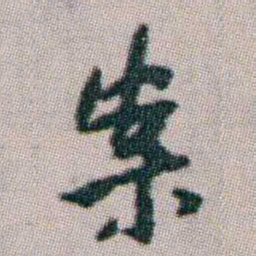 朱耷案书法图片