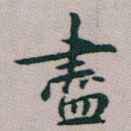 朱耷盡书法图片