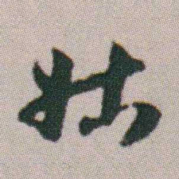 朱耷姑书法图片