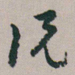 朱耷況书法图片