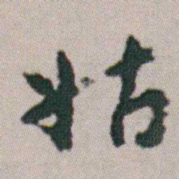 朱耷姑书法图片