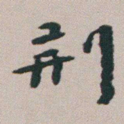朱耷荊书法图片