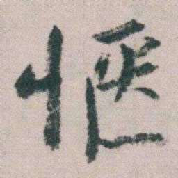 朱耷惬书法图片