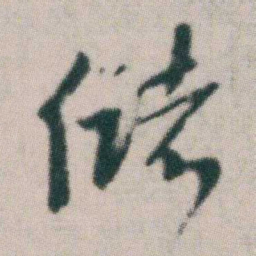 朱耷储书法图片
