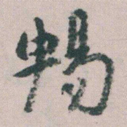 朱耷暢书法图片