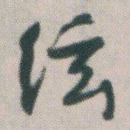 朱耷絃书法图片