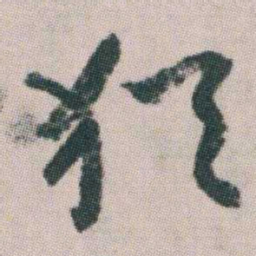 朱耷猶书法图片