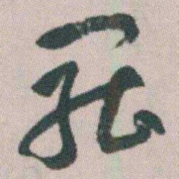 朱耷罷书法图片