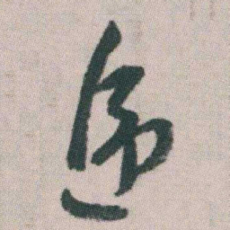 朱耷遞书法图片