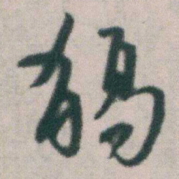 朱耷觴书法图片