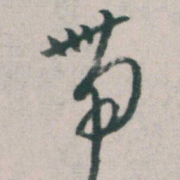 朱耷帶书法图片