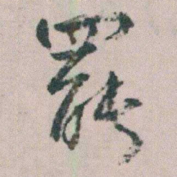 朱耷罷书法图片