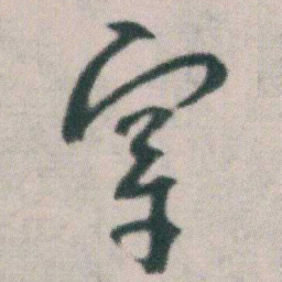 朱耷穿书法图片