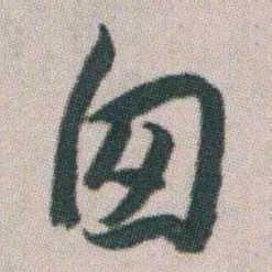 朱耷囪书法图片