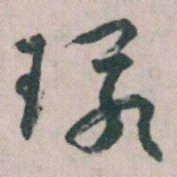 朱耷環书法图片