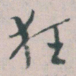 朱耷狂书法图片