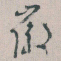 朱耷徽书法图片