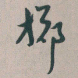 朱耷掷书法图片