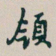 朱耷領书法图片
