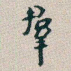 朱耷羣书法图片