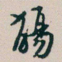 朱耷觴书法图片