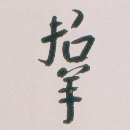 朱耷羣书法图片