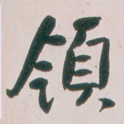 朱耷領书法图片