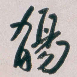 朱耷觴书法图片
