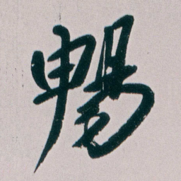 朱耷暢书法图片